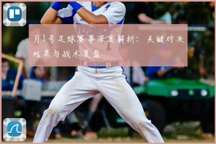 月1号足球赛事深度解析：关键对决结果与战术复盘