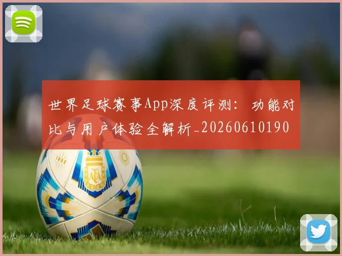 世界足球赛事App深度评测:功能对比与用户体验全解析_20260610190153