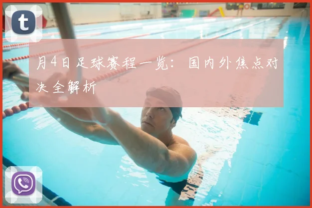 月4日足球赛程一览：国内外焦点对决全解析