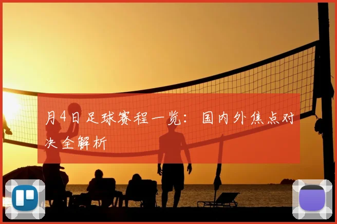 月4日足球赛程一览:国内外焦点对决全解析