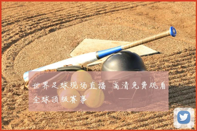 世界足球现场直播 高清免费观看全球顶级赛事