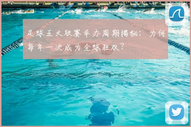 足球五大联赛举办周期揭秘:为何每年一次成为全球狂欢?