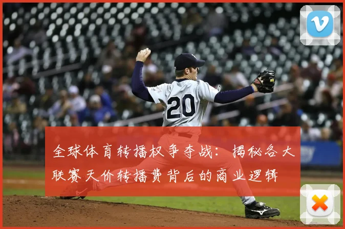 全球体育转播权争夺战：揭秘各大联赛天价转播费背后的商业逻辑