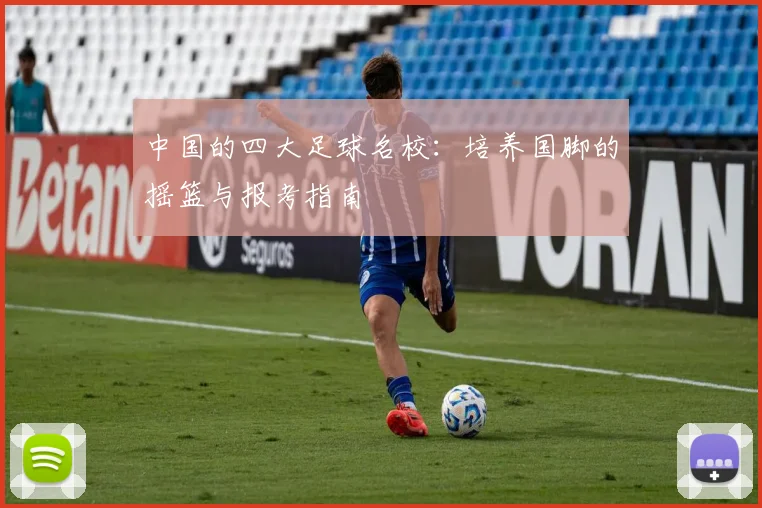 中国的四大足球名校：培养国脚的摇篮与报考指南