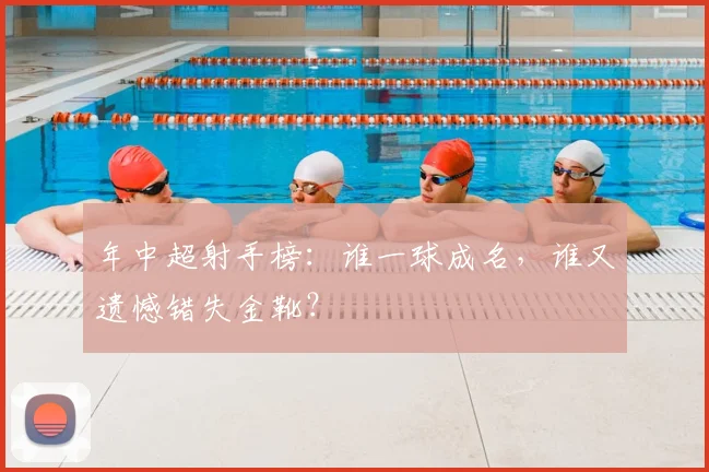 年中超射手榜:谁一球成名,谁又遗憾错失金靴?