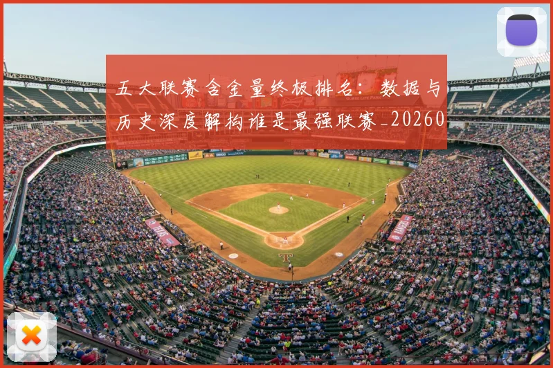 五大联赛含金量终极排名:数据与历史深度解构谁是最强联赛_20260611141034